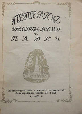 Три каталога о дворцах и парках Ленобласти:<br />